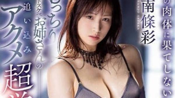 IPZZ-144 丰满好色大姐姐的追-南条彩